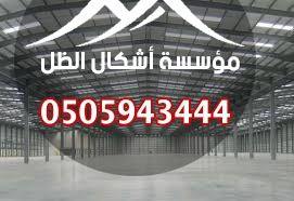 الهناجر - نموذج 26 من أعمال مؤسسة أشكال الظل