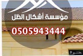 القرميد - نموذج 32 من أعمال مؤسسة أشكال الظل