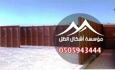 السواتر - نموذج 14 من أعمال مؤسسة أشكال الظل
