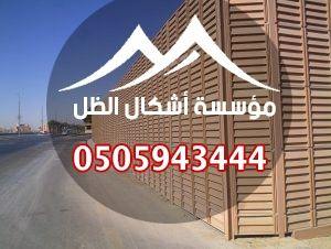 سواتر خشبية من أعمال مؤسسة أشكال الظل